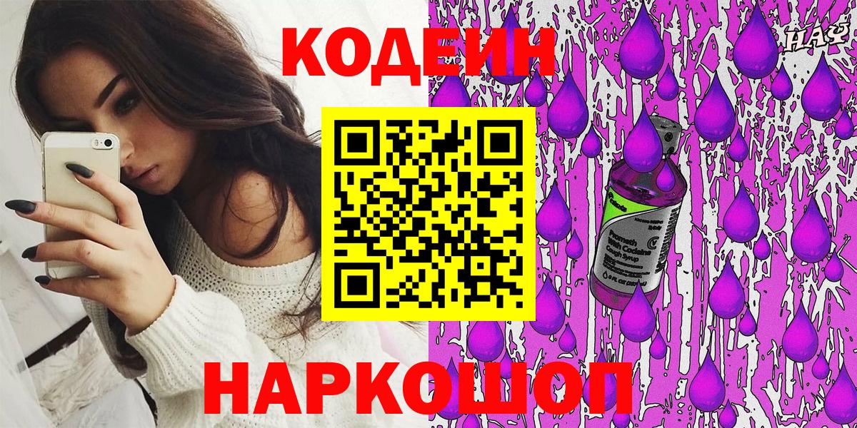 Кодеин Purple Drank  Кодеин Purple Drank  Саянск  Вход с VPN 